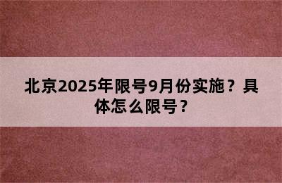 北京2025年限号9月份实施？具体怎么限号？