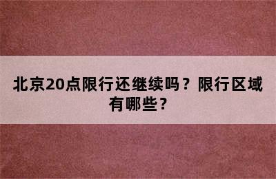 北京20点限行还继续吗？限行区域有哪些？