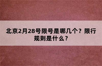 北京2月28号限号是哪几个？限行规则是什么？