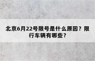 北京6月22号限号是什么原因？限行车辆有哪些？