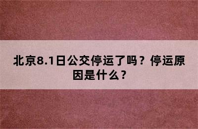 北京8.1日公交停运了吗？停运原因是什么？