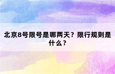 北京8号限号是哪两天？限行规则是什么？