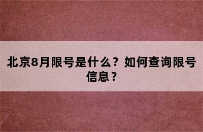 北京8月限号是什么？如何查询限号信息？