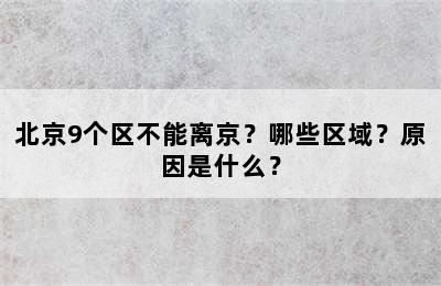 北京9个区不能离京？哪些区域？原因是什么？