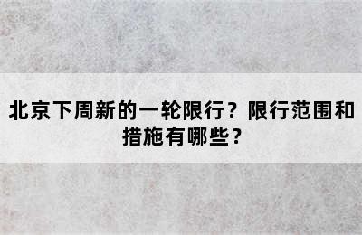 北京下周新的一轮限行？限行范围和措施有哪些？