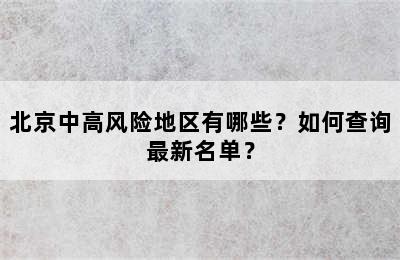 北京中高风险地区有哪些？如何查询最新名单？