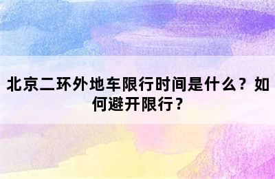 北京二环外地车限行时间是什么？如何避开限行？