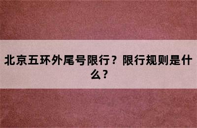 北京五环外尾号限行？限行规则是什么？