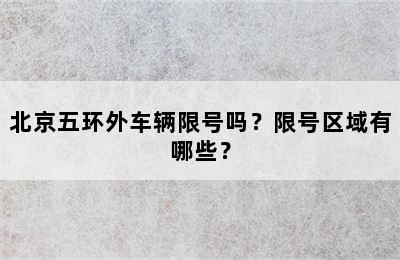 北京五环外车辆限号吗？限号区域有哪些？