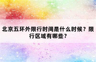 北京五环外限行时间是什么时候？限行区域有哪些？