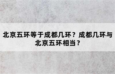 北京五环等于成都几环？成都几环与北京五环相当？