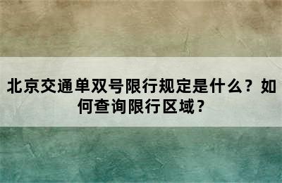 北京交通单双号限行规定是什么？如何查询限行区域？