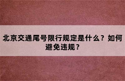 北京交通尾号限行规定是什么？如何避免违规？