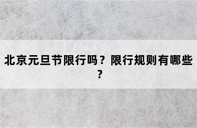 北京元旦节限行吗？限行规则有哪些？