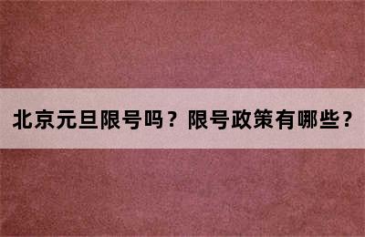 北京元旦限号吗？限号政策有哪些？