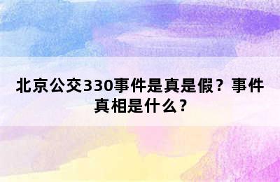 北京公交330事件是真是假？事件真相是什么？