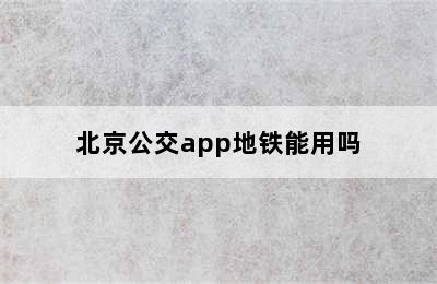 北京公交app地铁能用吗