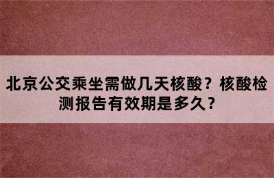 北京公交乘坐需做几天核酸？核酸检测报告有效期是多久？