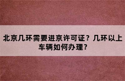 北京几环需要进京许可证？几环以上车辆如何办理？