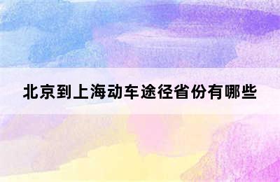 北京到上海动车途径省份有哪些