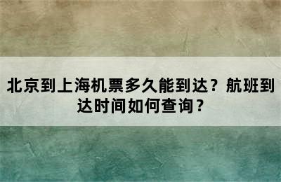 北京到上海机票多久能到达？航班到达时间如何查询？