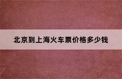 北京到上海火车票价格多少钱