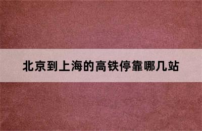 北京到上海的高铁停靠哪几站