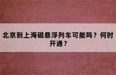 北京到上海磁悬浮列车可能吗？何时开通？