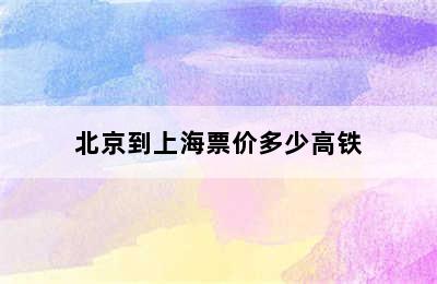 北京到上海票价多少高铁