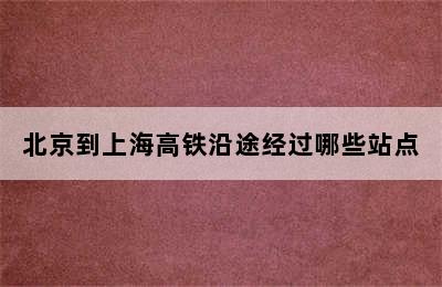 北京到上海高铁沿途经过哪些站点