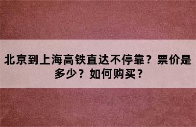 北京到上海高铁直达不停靠？票价是多少？如何购买？