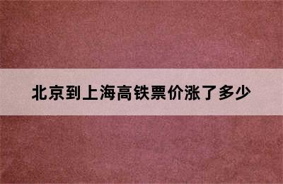 北京到上海高铁票价涨了多少