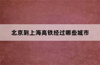 北京到上海高铁经过哪些城市