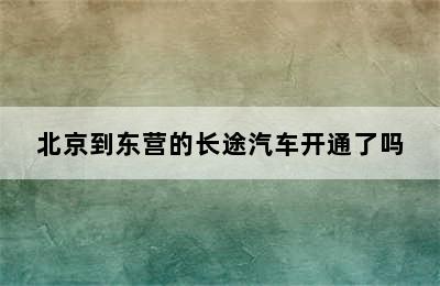 北京到东营的长途汽车开通了吗