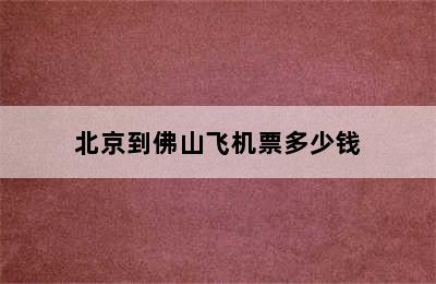 北京到佛山飞机票多少钱