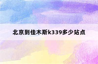 北京到佳木斯k339多少站点