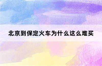 北京到保定火车为什么这么难买
