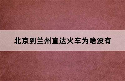 北京到兰州直达火车为啥没有