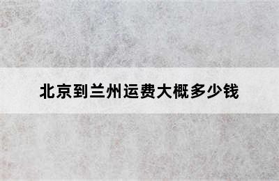 北京到兰州运费大概多少钱