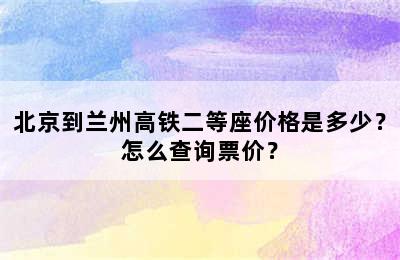 北京到兰州高铁二等座价格是多少？怎么查询票价？