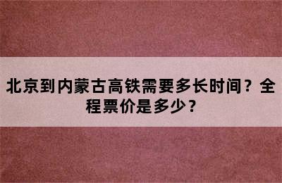 北京到内蒙古高铁需要多长时间？全程票价是多少？