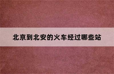 北京到北安的火车经过哪些站