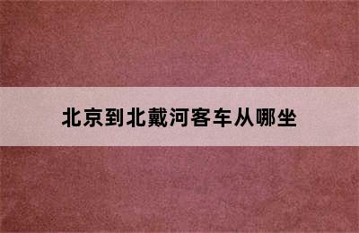 北京到北戴河客车从哪坐