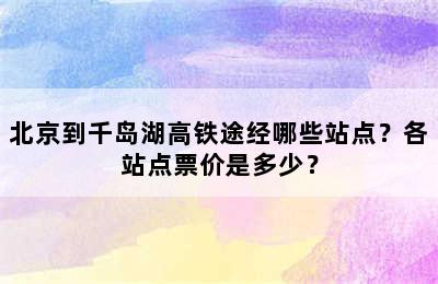 北京到千岛湖高铁途经哪些站点？各站点票价是多少？