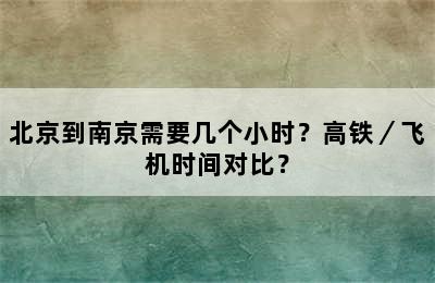 北京到南京需要几个小时？高铁／飞机时间对比？