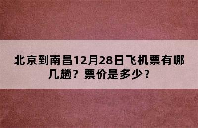 北京到南昌12月28日飞机票有哪几趟？票价是多少？