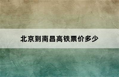 北京到南昌高铁票价多少