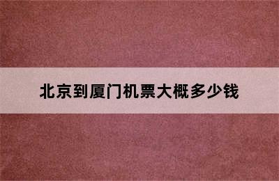 北京到厦门机票大概多少钱