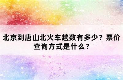 北京到唐山北火车趟数有多少？票价查询方式是什么？