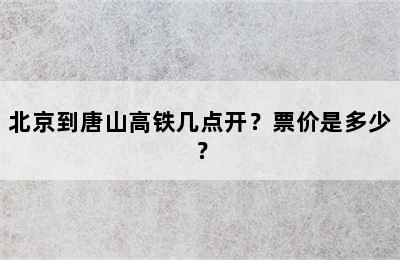 北京到唐山高铁几点开？票价是多少？